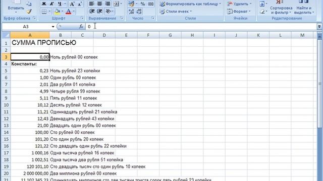 Пример вставки суммы прописью в MS Excel (без макроса)