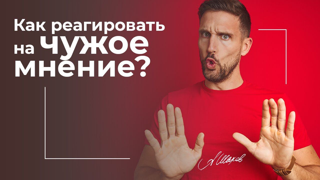 КАК РЕАГИРОВАТЬ НА ЧУЖОЕ МНЕНИЕ? #Shorts #Sketch ПСИХОЛОГ АЛЕКСАНДР ШАХОВ. Мнение окружающих
