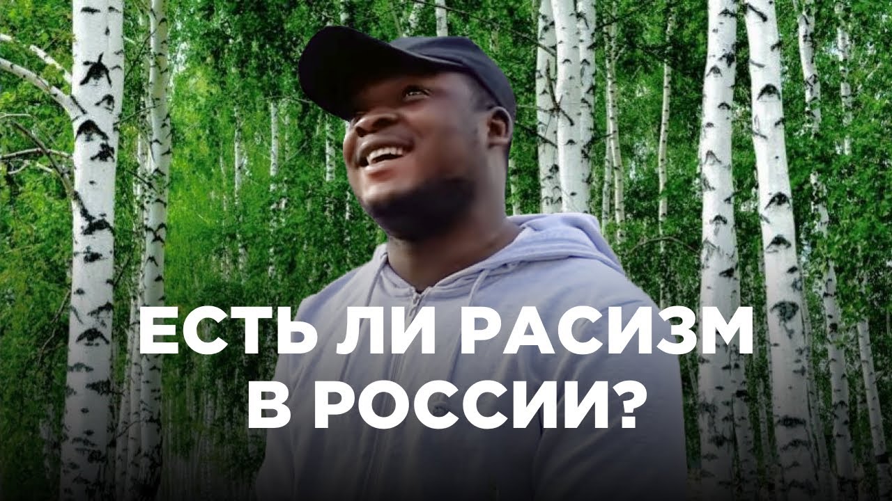 КАК ЖИВЁТСЯ ИНОСТРАНЦАМ У НАС? BLM В РОССИИ?