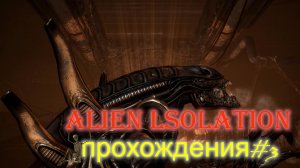 Alien: Isolation Прохождение  #3