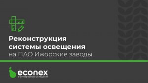 Реконструкция системы освещения на ПАО _Ижорские заводы_