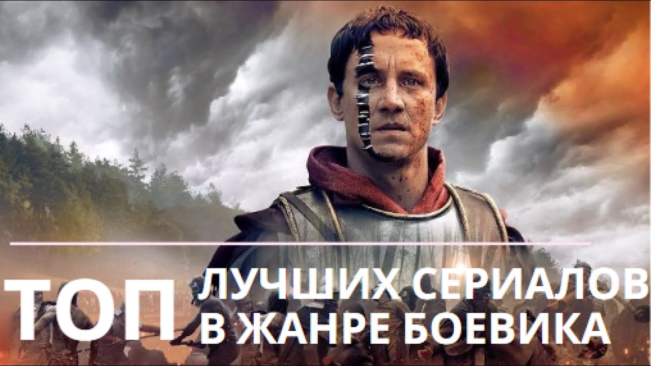 ТОП Сериалов в Жанре Боевика #лучшиесериалы #сериалы #кино #топсериалов #чтопосмотреть #топ #сериал