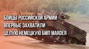 Как бойцы российской армии затрофеили первую БМП Marder? Уникальный рассказ участника событий.