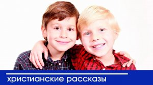 «Самый лучший друг»  ИНТЕРЕСНЫЙ ХРИСТИАНСКИЙ РАССКАЗ | Христианские рассказы