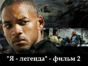 Я  ЛЕГЕНДА 2 (2023) Последний Человек на Земле - Русский Трейлер Концепт Фанатский   Уилл Смит.mp4