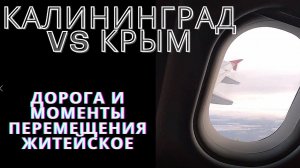 Калининград VS Крым моменты дороги и пути для разминки и себя Немного Джанкой переезд в крым сегодня