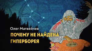 Цивилизация пришедшая с Севера