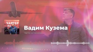 Вадим Кузема - Чартер на Ганновер