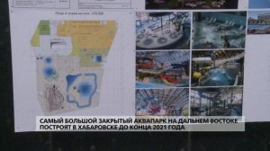 Самый большой аквапарк на Дальнем Востоке построят в Хабаровске до конца 2021 года