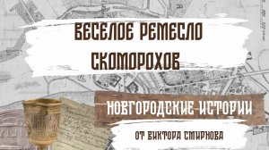 Веселое ремесло скоморохов. Новгородские истории от Виктора Смирнова