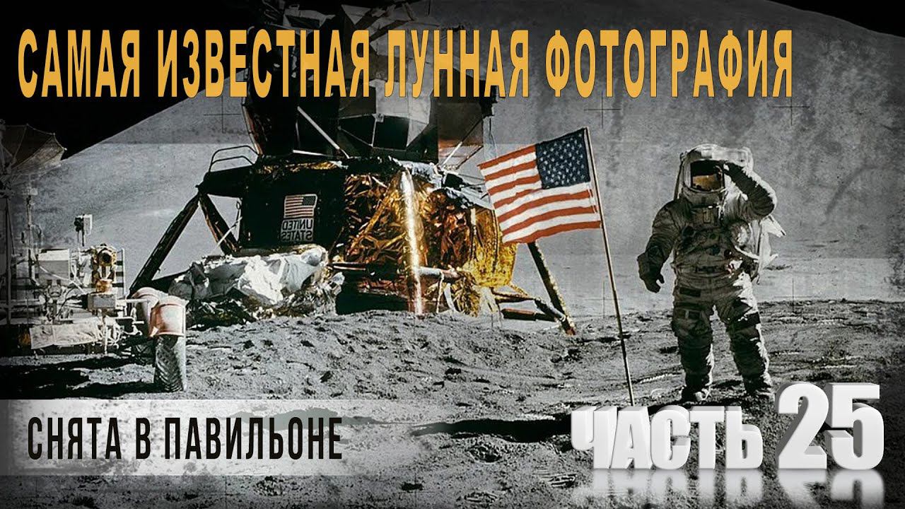 536,ч,25,Самая известная лунная фотография из миссии Аполлон 15 снята в павильоне методом фронтпроек