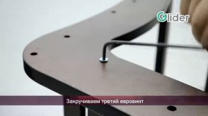 Сборка кресла Аоста Д (кресло-глайдер/маятник)
