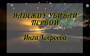НАДЕЖДУ УБИВАЙ ПЕРВОЙ. ИНГА ХОСРОЕВА. ВЕДЬМИНА ИЗБА.