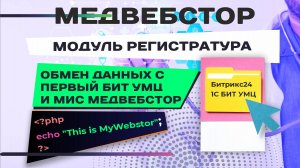 Двусторонний обмен между БИТ УМЦ И МИС в Битрикс24 "Медвебстор"