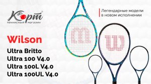 Обзор Wilson Ultra V4.0: 100 Britto, 100, 100L и 100UL, ракетки для большого тенниса