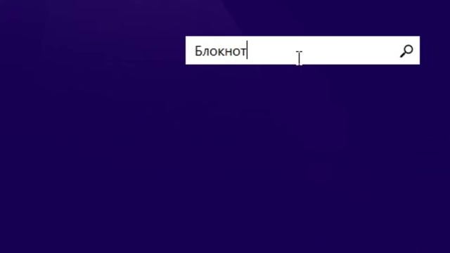 Windows 8.1 - 5 способов открыть блокнот смотреть онлайн