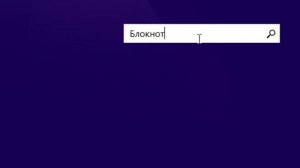 Windows 8.1 -  5 способов открыть блокнот