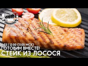 Стейк из лосося в ПРЯМОМ ЭФИРЕ! Фишки от Илезера и Мишки