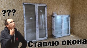 Установка монтаж окон в СИП доме своими руками