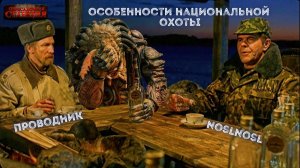 Особенности национальной охоты - noslnosl. Аудиокнига. Юмористическая фантастика. Попаданцы. Фанфик