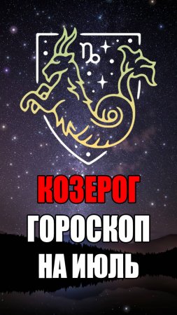 КОЗЕРОГ - ГОРОСКОП на ИЮЛЬ #гороскоп #астрология #козерог