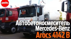 Автобетоносмеситель Mercedes-Benz Arocs 4142 B. Легкость и маневренность