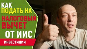 Как подать документы на получение налогового вычета с ИИС