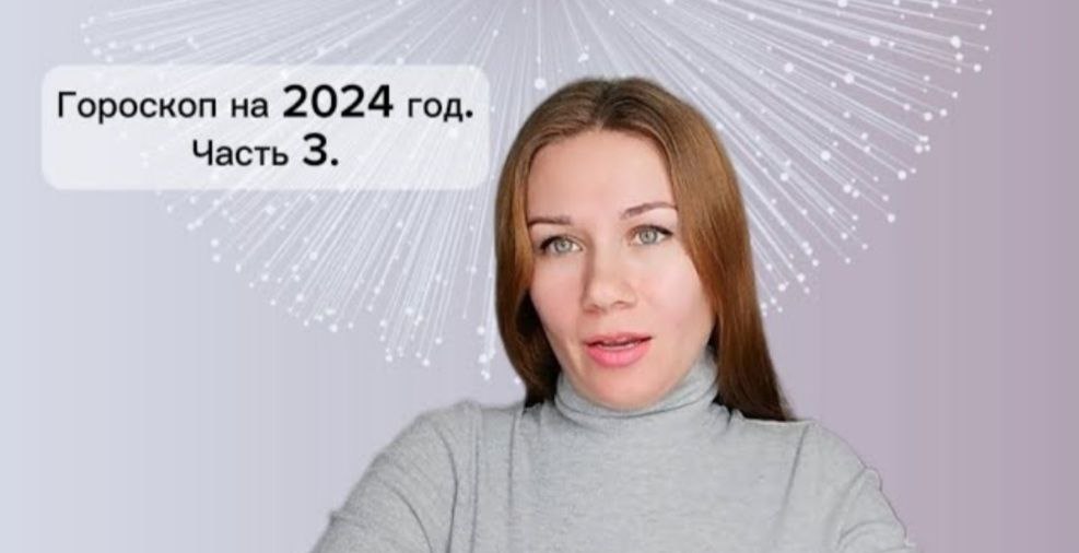Гороскоп на 2024 год. Часть 3.