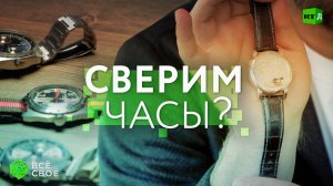 Всё своё. Сверим часы?