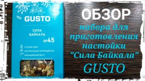 Обзор набора GUSTO для приготовления настойки "Сила Байкала". Дегустация. Выводы.