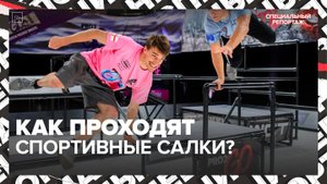 "Актуальный репортаж": как проходят соревнования по спортивным салкам - Москва 24