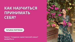 Как научиться принимать себя? Татьяна Портяная