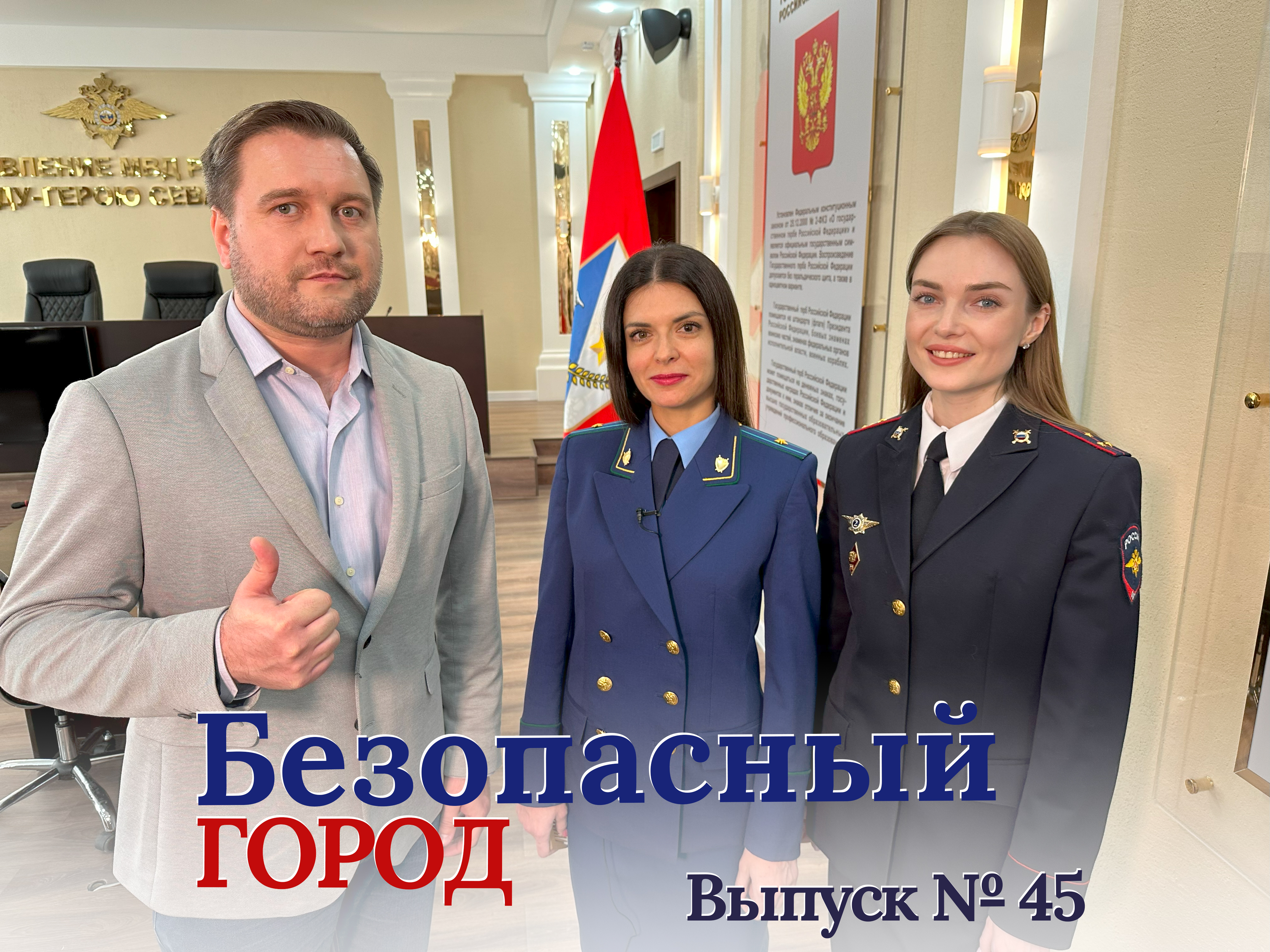 Безопасный город. Выпуск №45 от 01.03.2024