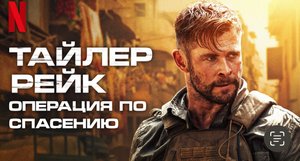 Операция по спасению 2 Фильм 2023