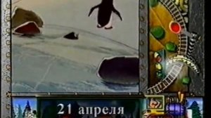Детский мир - Анонс "Пингвины" (21.04.2006)