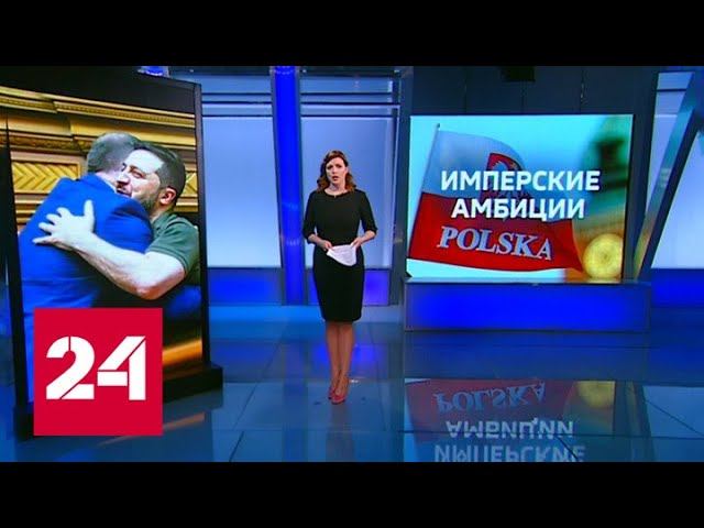 Новости. Имперские амбиции: польские цели на Украине - Россия 24 