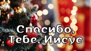 Христианская песня Спасибо, Тебе, Иисус