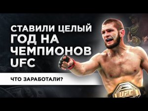 ДЕЛАЛИ СТАВКИ НА ЧЕМПИОНОВ UFC - ЧТО МЫ ВЫИГРАЛИ В ИТОГЕ?