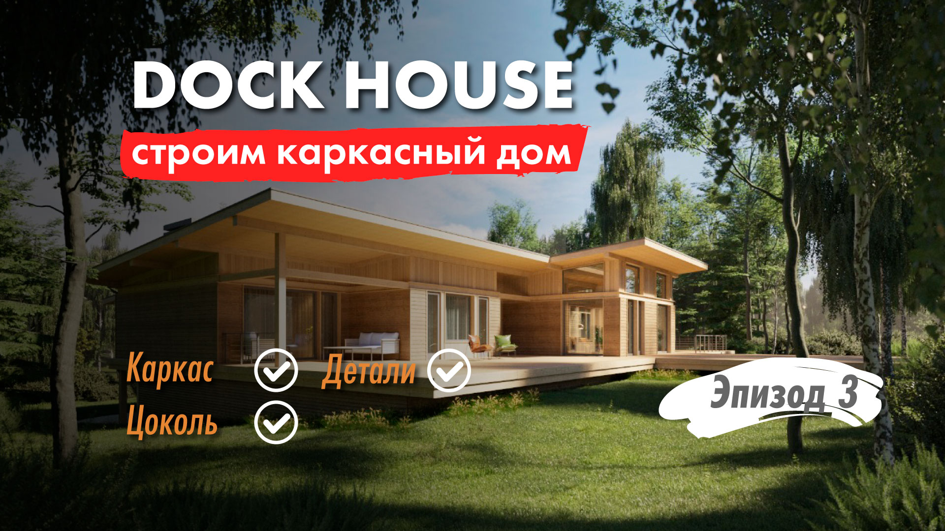 Как построить бюджетный деревянный дом? Dock House - стройка. Обзор