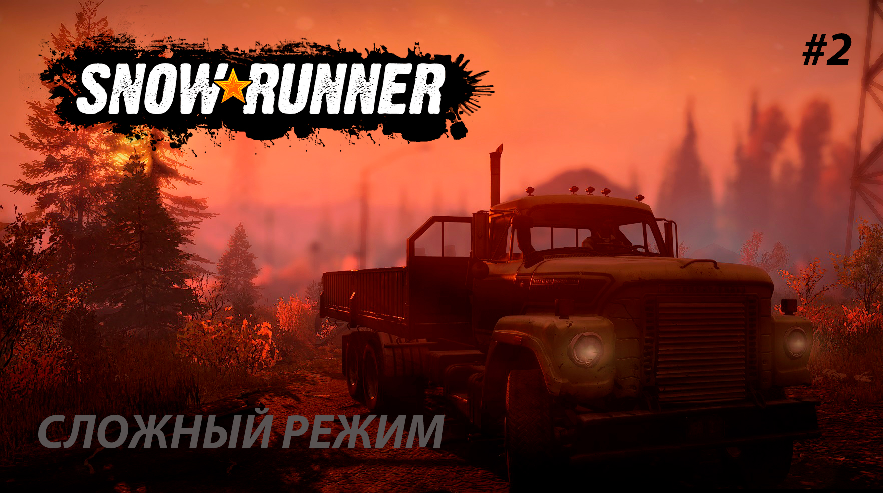 SNOWRUNNER (СЛОЖНЫЙ РЕЖИМ) # 2. Деревянный мост. Мичиган