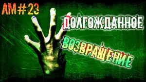 Долгожданное возвращение! Лучшие моменты в Left 4 Dead 2 (23)