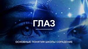 Глаз - основные понятия школы Сорадение. Развитие в Соразмерности.