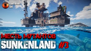 Sunkenland #3 - Месть мутантов - Taleteller Sid