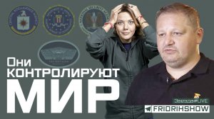 Они контролируют мир