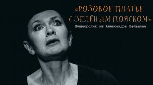 "РОЗОВОЕ ПЛАТЬЕ С ЗЕЛЁНЫМ ПОЯСКОМ" Моноспектакль ВАЛЕРИИ ПРИХОДЧЕНКО