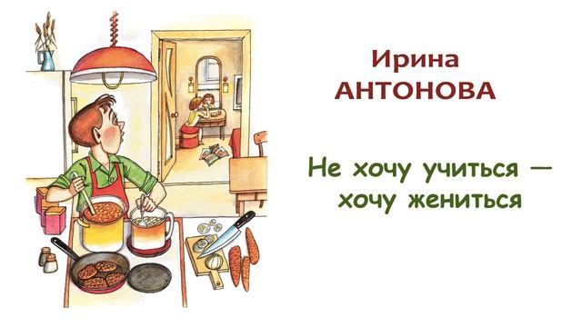 «Не хочу учиться — хочу жениться» И.Антонова - Слушать смотреть онлайн