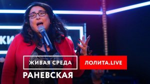 Лолита feat. Алексей Романоф - "РАНЕВСКАЯ (LIVE)" | ЖИВАЯ СРЕДА | НОВОЕ РАДИО