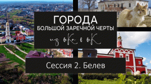 Города Большой Засечной черты: из века в век. Сессия 2. Белев.