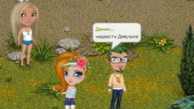 Как Бросить Девушку в Аватарии смотреть онлайн