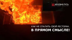 Как не спалить свой ресторан. В прямом смысле!